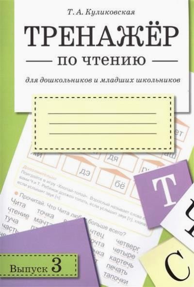Тренажер по чтению для дошкольников и младших школьников. Выпуск 3