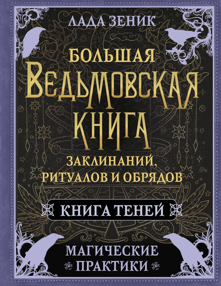 Большая ведьмовская книга заклинаний, ритуалов и обрядов. Магические практики. К