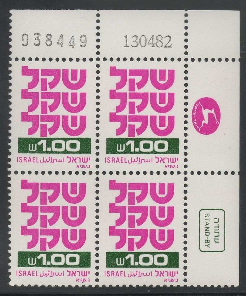 Israel Shekel 1.00 Plate Block Stamp Definitive 1982 938449