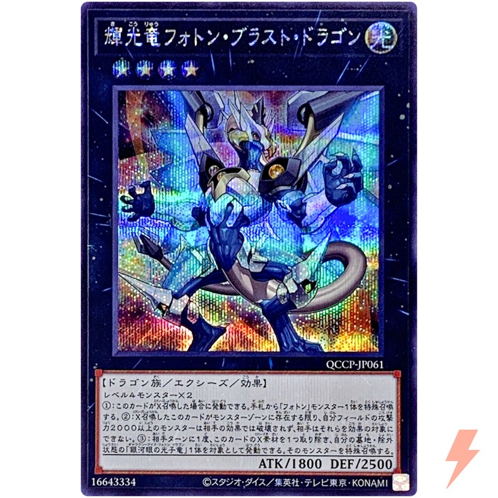 Starliege Photon Blast Dragon Secret Rare QCCP-JP061 Quarter Century Pride