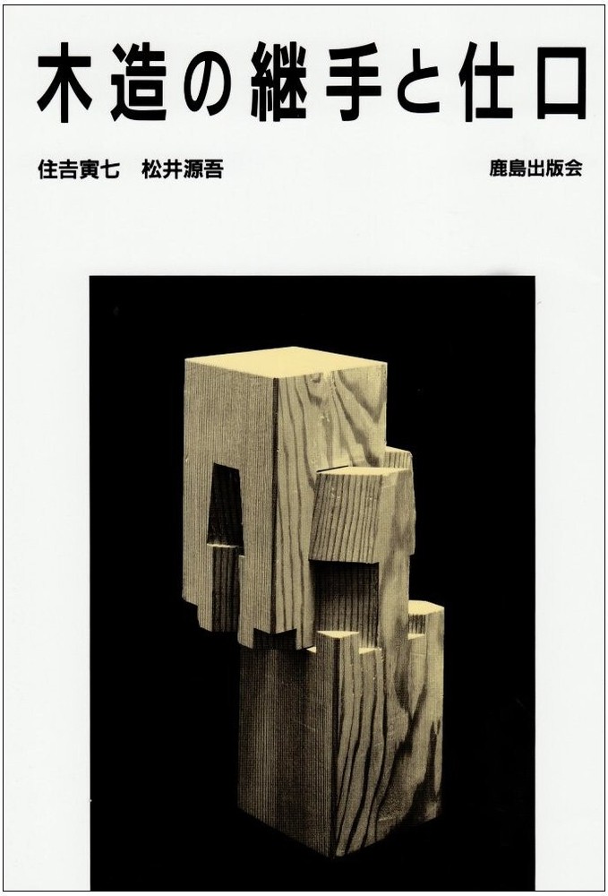 New Wooden fittings and joints Japanese traditional Architectural Techniques