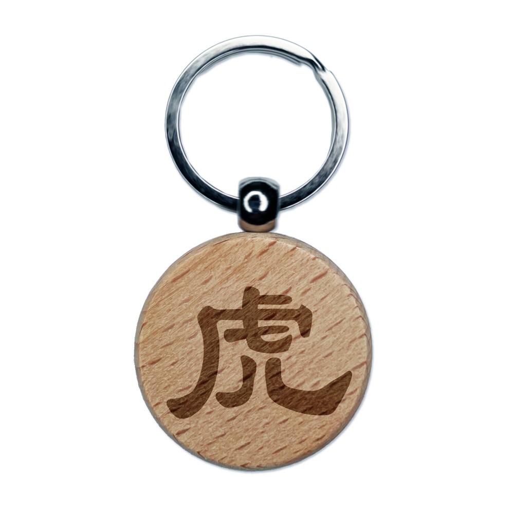Tiger Zodiac Chinese Wooden Charm Engraved Round Keychain
