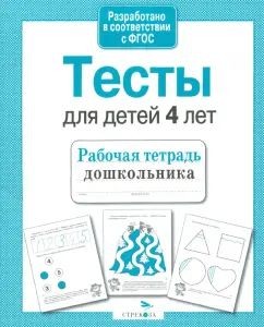 Книга Стрекоза Рабочая тетрадь дошкольника. Е.Семакина. Тесты для детей 4 лет
