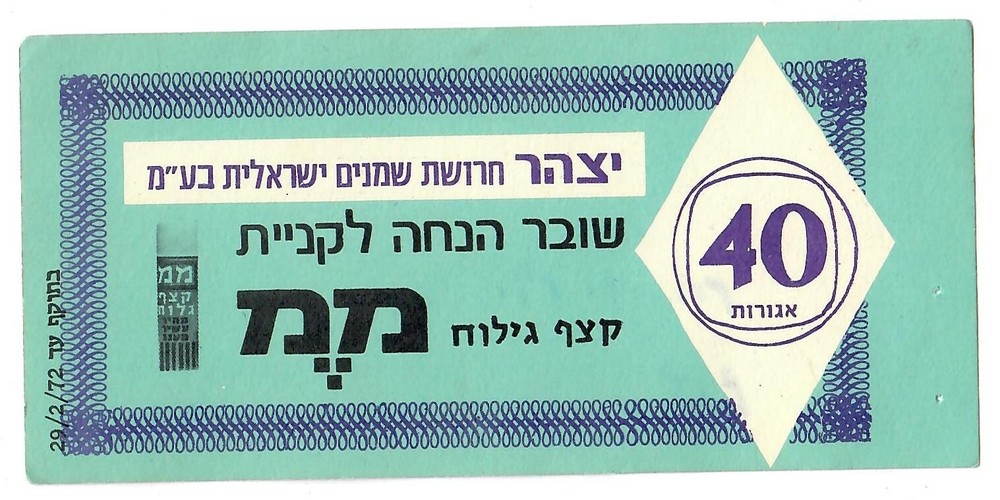 Judaica Israel Old Meant of Payment Discount Coupon Izhar for Shaving Foam-image
