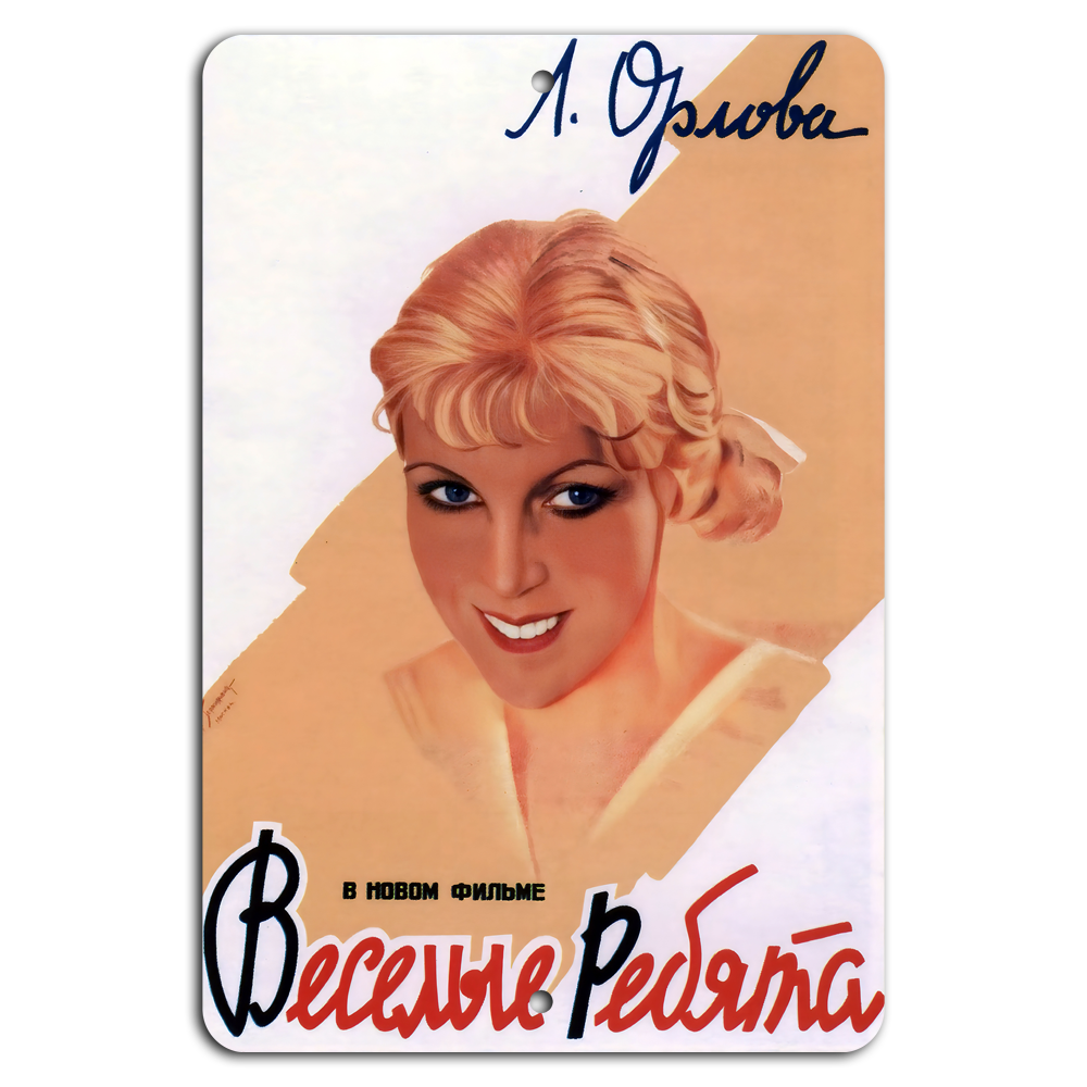 Веселые Ребята жизнерадостный советский плакат эпохи СССР