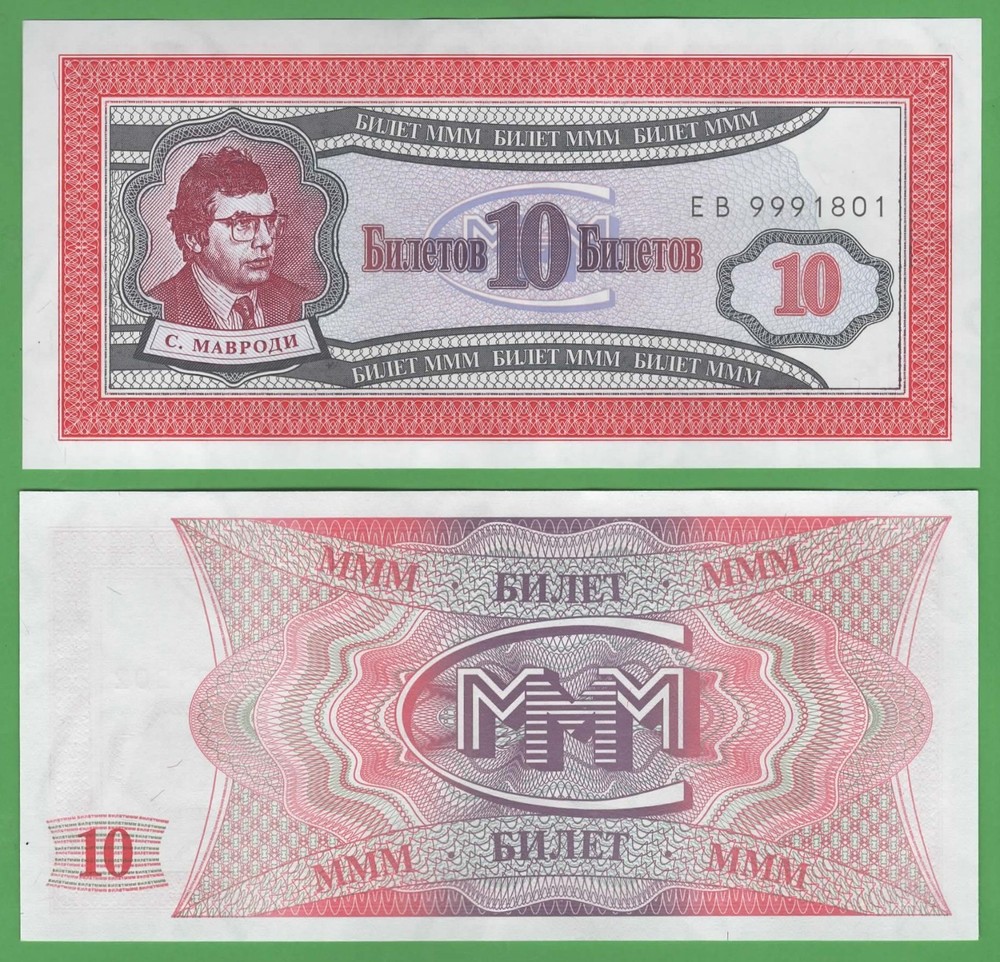 Russia MMM 10 Tickets UNC • 1994 • Mavrodi • Ponzi Scheme Voucher Note-image