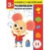 Дошкольная академия Елены Ульевой 3 года. Развиваем мелкую моторику. Книжка с на