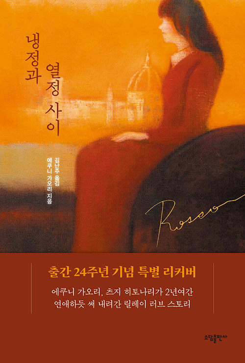 Korean Novel [Between Calm and Passion - Rosso] 냉정과 열정사이 Rosso (NOELJ025)