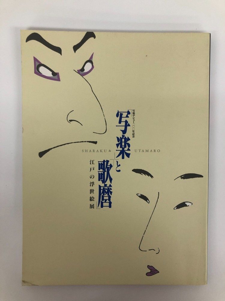 SHARAKU & UTAMARO Edo Ukiyo-e Exhibition Celebrating 200 Years Since Sharaku’s Debut