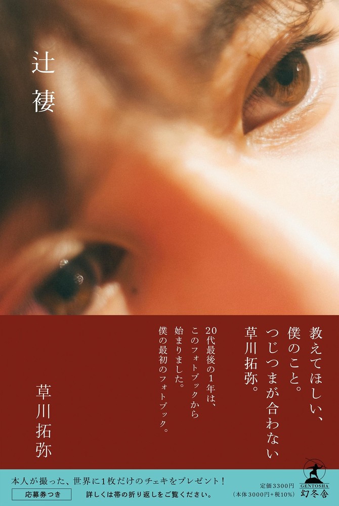 Takuya Kusakawa photo book “Tsujitsu” form JP