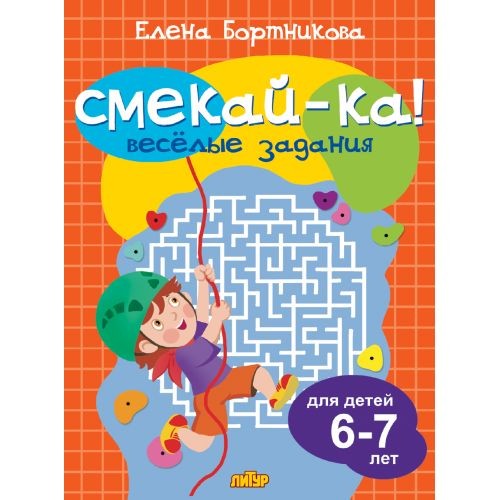 Развивающие задания для детей 6-7 лет ; Развивающие задания для детей 6-7 лет