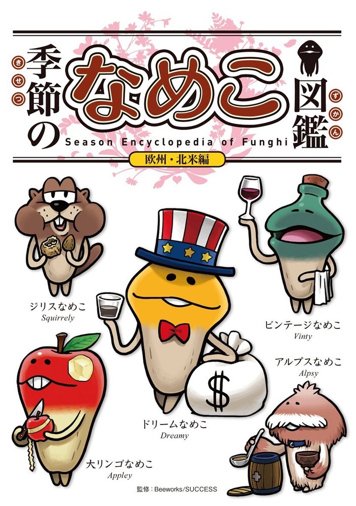 Seasonal nameko picture book European / North America (regular version)-image