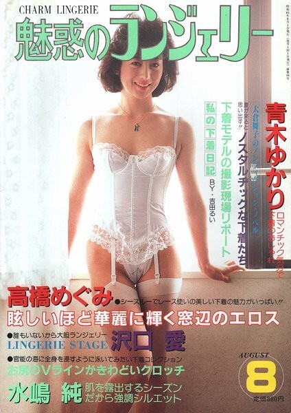 Vintage 1988 Lingerie Swimsuit Fashion Magazine August Issue Collection