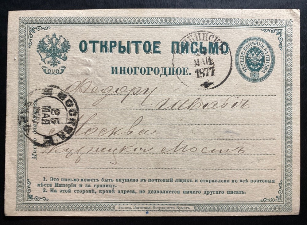 1877 Russia Stationery Postcard Cover To Moscow