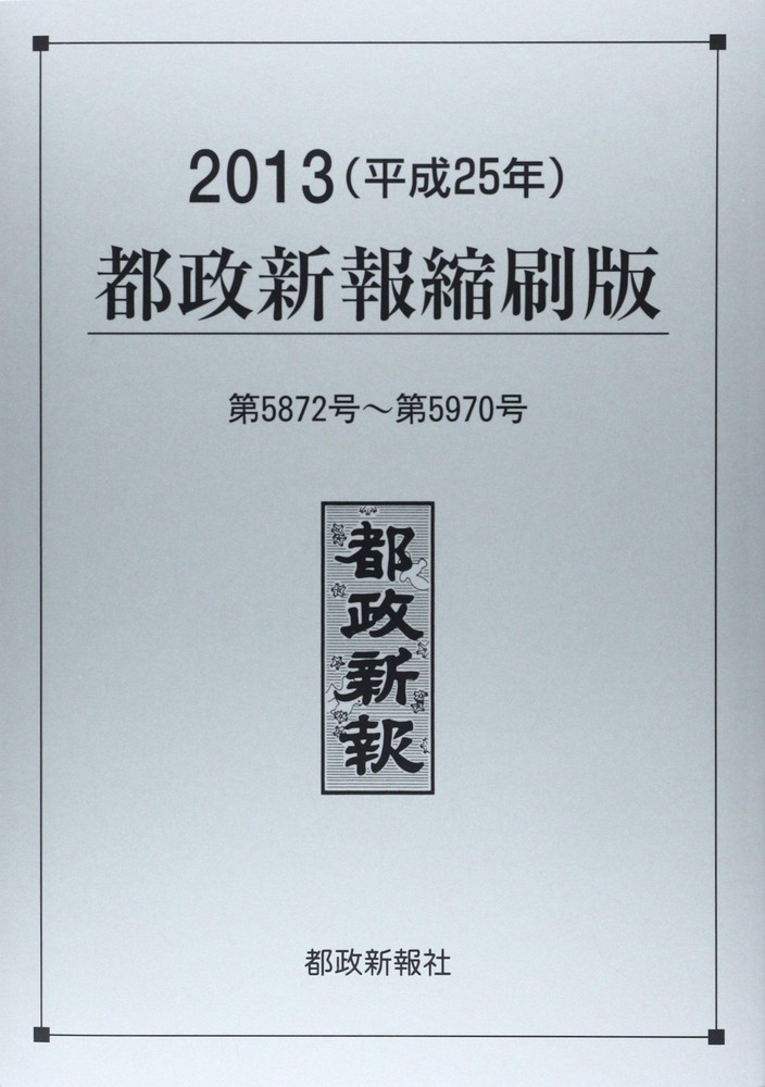 2013 (Heisei 25) Metropolitan Government Shinpo reduced edition