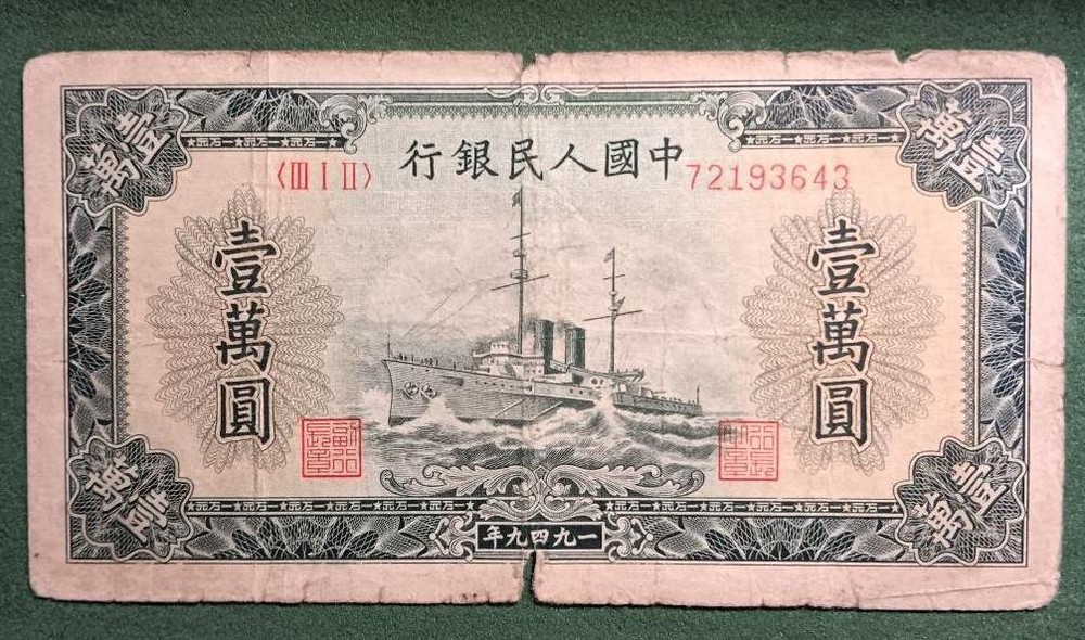 PRC - P854 - 1949 10000 Yuan - Ship - VG