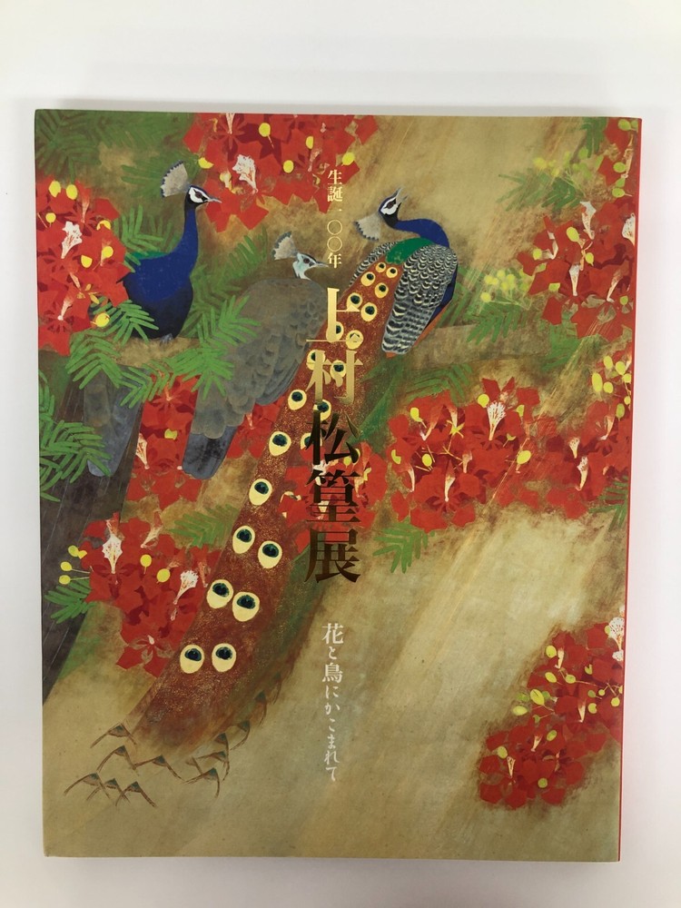 Muramatsu Takamura Exhibition Surrounded by flowers and birds Japanese Art