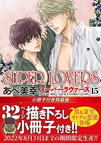 Super Lovers #15 Special Ed w/booklet BL Comic Book Manga Boys Love F... form JP