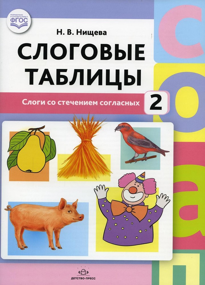 Нищева. Слоговые таблицы - 2. Слоги со стечением согласных. ФОП. ФАОП. (ФГОС)