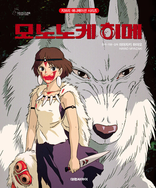Korean Picture Book [Princess Mononoke - Revised Edition] 모노노케 히메 - 개정판