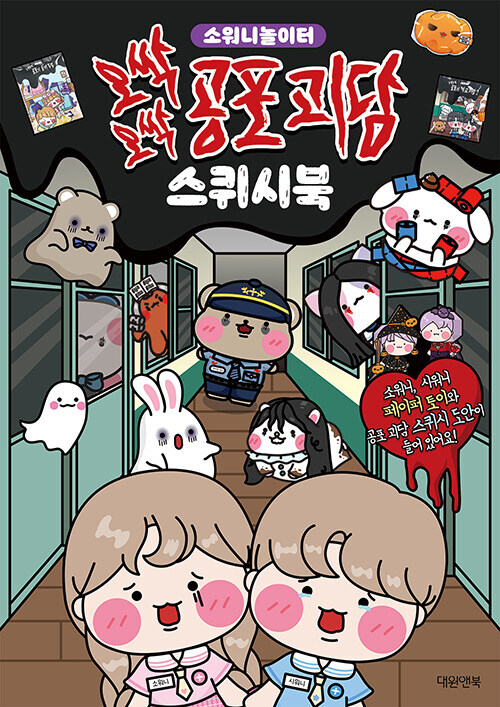 Korean Art Book [Sowony Playground's Ghost Stories Squishy Book]