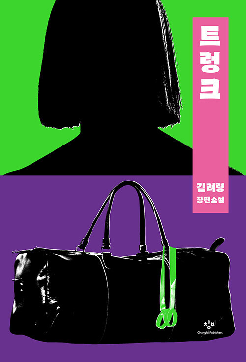 Korean Novel [The Trunk : Remastered Edition] 트렁크 : 리마스터판 (NOELK626)