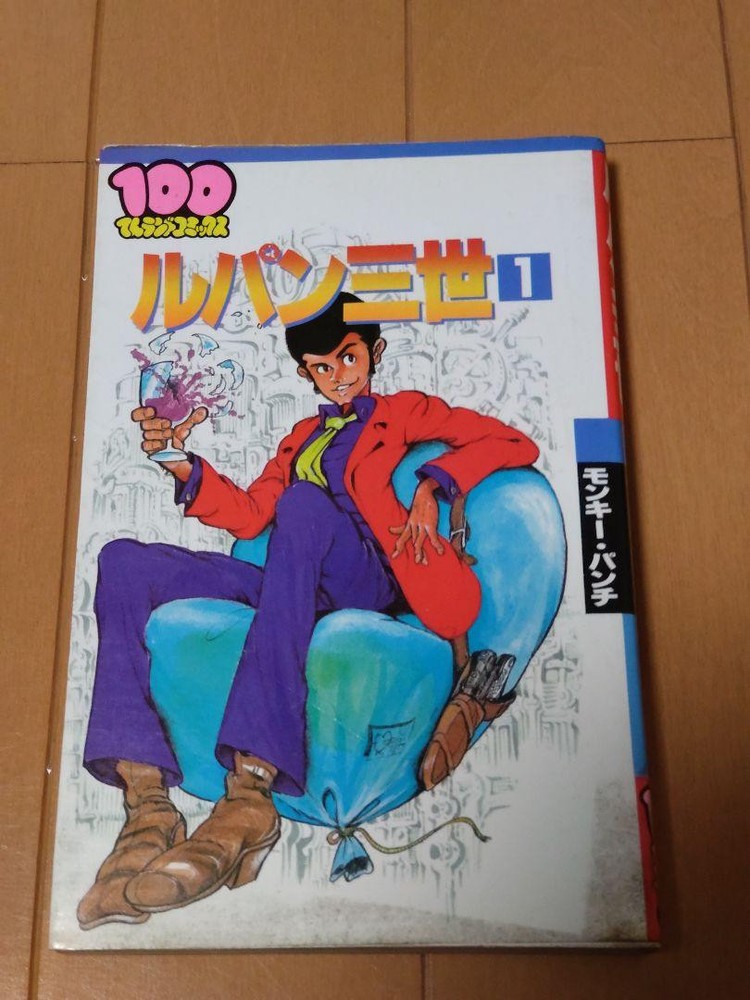 Retro Manga/Comic First Edition Lupin The Third Volume 1