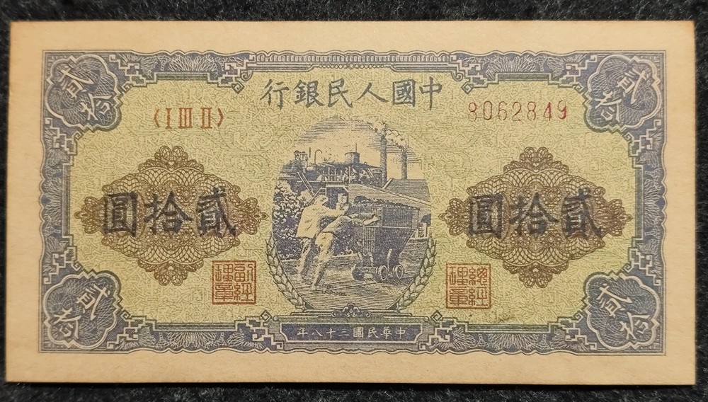 Republic of China 38Years The People's Bank of China Issued 20Yuan Paper Money
