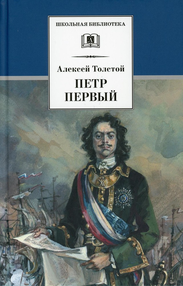 36.6ДЛ.ШБ.Петр Первый.Т.2 (12+)