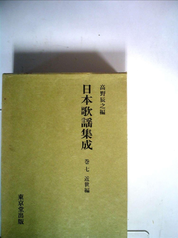 Collection of Japanese Songs Volume 7 Early Modern Edition (1960)