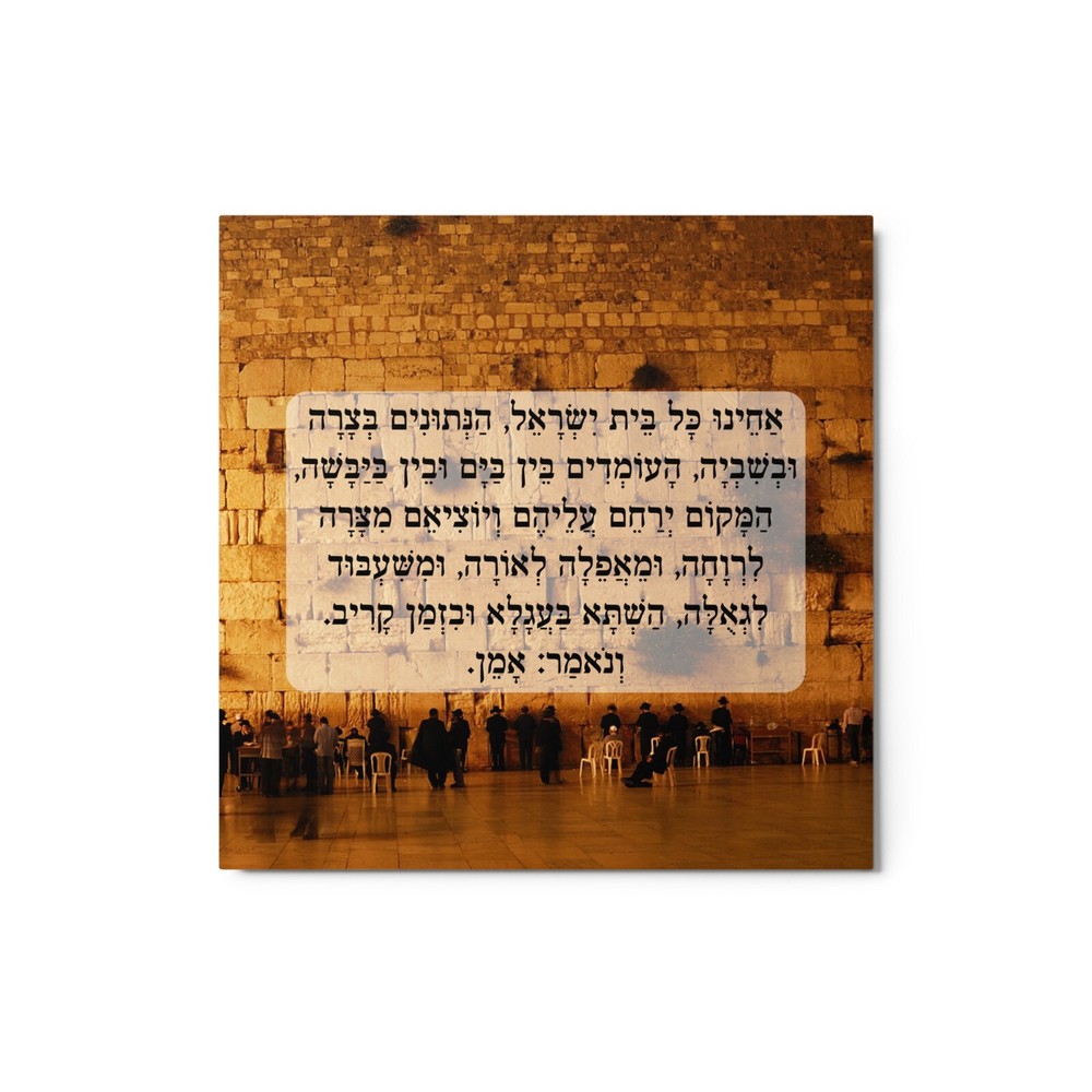 Acheinu Kol Beit Yisrael in Hebrew Jewish Prayer Kotel Metal Print