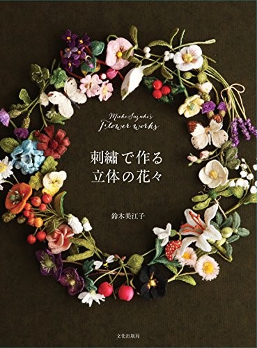 Mieko Suzuki's Flower Works Stumpwork Embroidery - Japanese Craf... book form JP