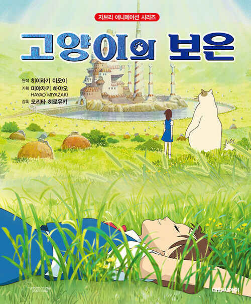Korean Picture Book [The Cat Returns - Revised Edition] 고양이의 보은 - 개정판 (PBOOK343)