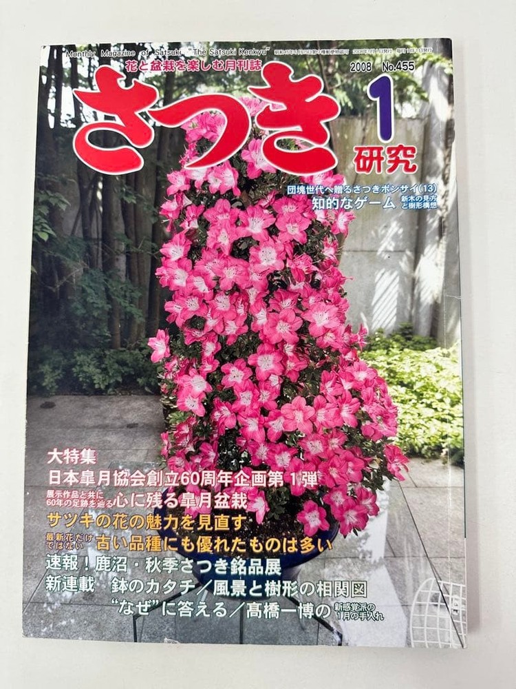 Satsuki Research Jan 2008 Bonsai Magazine Japan Bonsai Assoc 60th Anniversary