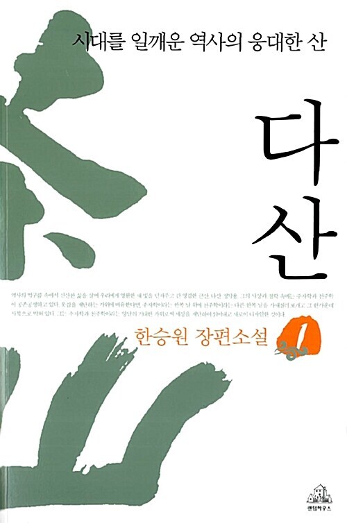 Korean Novel [Dasan by Han Seung-won] 다산 - 한승원 (NOELK624)