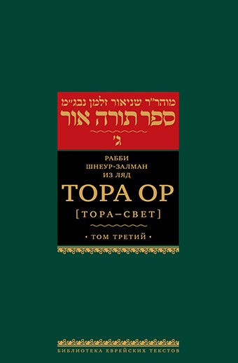 Тора Ор (Тора - свет). Т.3