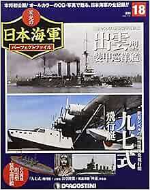DeAgostini JAPANESE NAVY Perfect File 18 Magazine Photo & CG Pho... book form JP