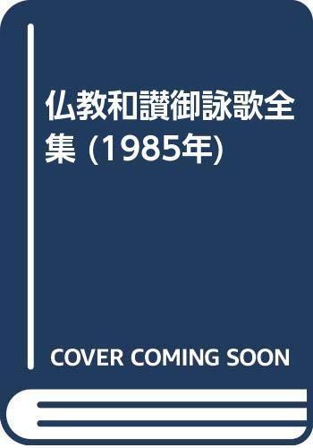 Comprehensive 1985 Edition of Japanese Buddhist Hymns Complete Collection for Devotion and Study