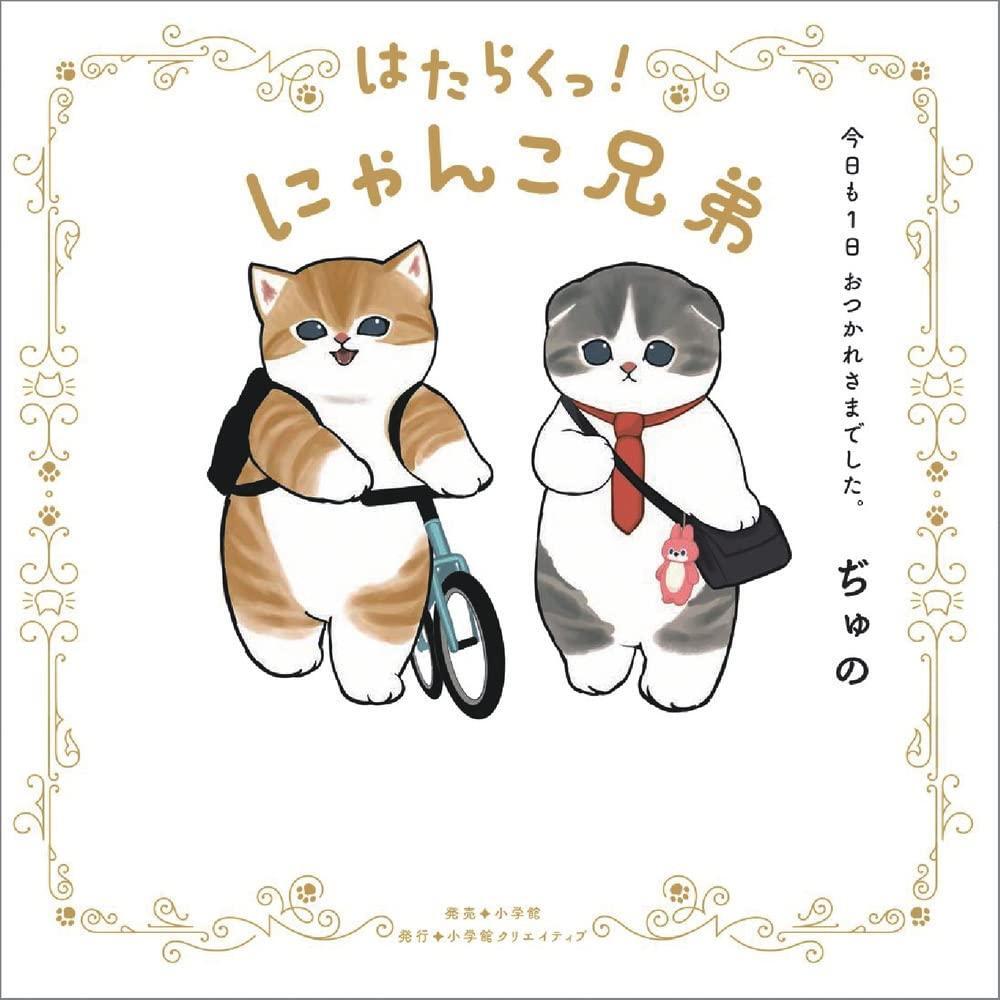 Nyanko Brothers Japanese Cat Book - Thank You for Your Hard Work Today