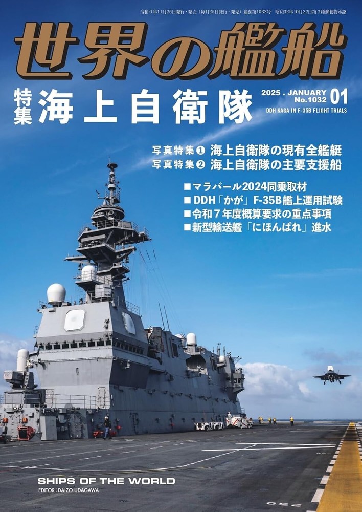 SHIP OF THE WORLD Jan 2025 Magazine Military Warship JMSDF Japanese Book