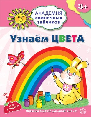 Академия солнечных зайчиков. 3-4 года. Узнаём цвета. (Развивающие задания и игра