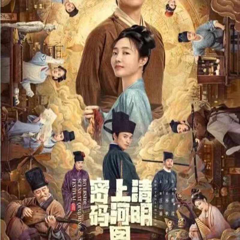 Chinese Drama qing ming shang he tu Chinese Sub 清明上河图密码 Boxed 2024 悬疑