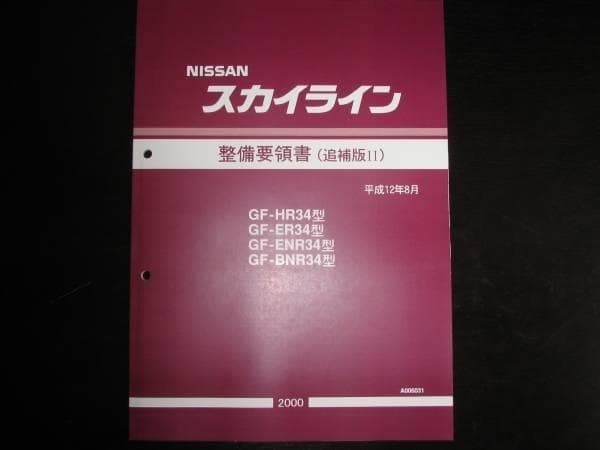 Nissan Skyline R34 2000 Service Manual GT-R, Original,Rare, Manual New