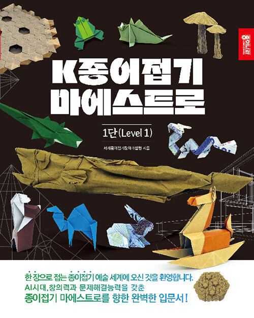 Korean Art Book [K-Origami Maestro Level 1] K종이접기 마에스트로 1단 (RBOOK579)