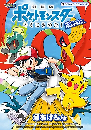 manga: Pokemon the Movie: I Choose You! / Kimi ni Kimeta! Remix ... book form JP
