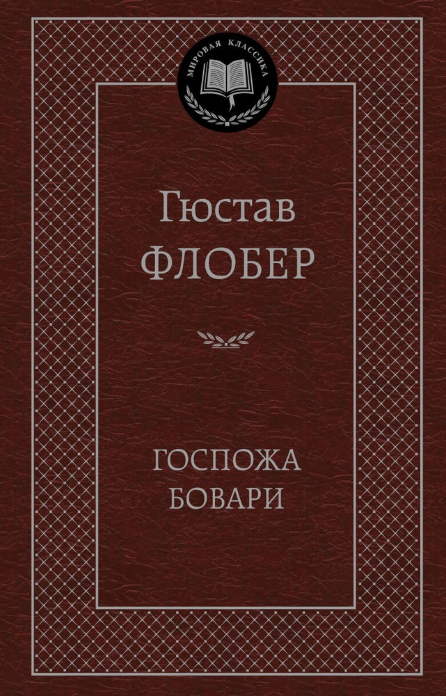 Госпожа Бовари