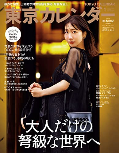 Tokyo Calendar Jan 2022 Japanese Magazine fashion restaurant Fro... book form JP
