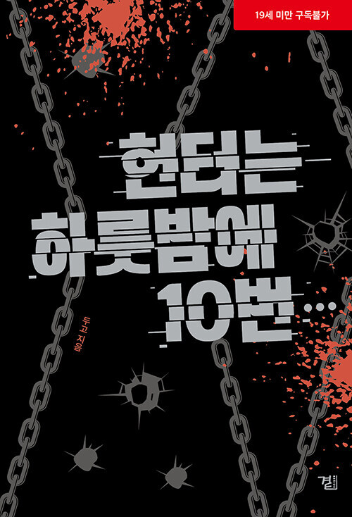 Korean Novel [A Hunter's Stamina] 헌터는 하룻밤에 10번... (NOELK633)