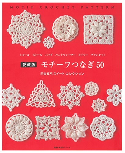 Connected Crochet Motifs 50 - Japanese Craft Book book form JP