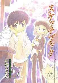 Sketchbook #10 Manga First Limited Edition / KOBAKO Totan Book Japan form JP